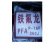 PFA 日本旭硝子P-61XP原料