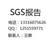 ABS鄰二甲酸鹽檢測，廣州SGS檢測SGS報(bào)告