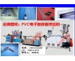 PVC電子包裝管擠出機(jī)