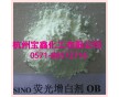 現(xiàn)貨供應熒光增白劑OB 純度高 塑料油漆涂料用量小