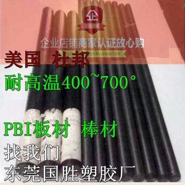 進口聚并咪唑PBI棒，原裝進口PBI膠棒，超耐高溫PBI棒