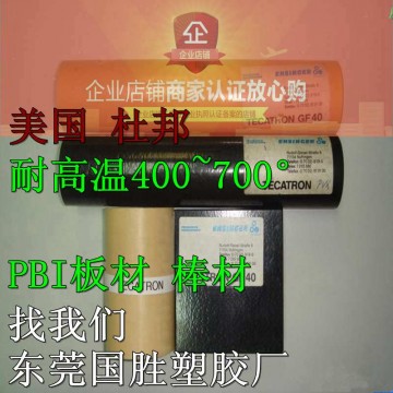 超耐熱性能 進口PBI棒材，進口PBI棒料，進口PBI膠棒